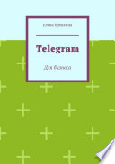 Telegram. Для бизнеса