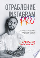 Ограбление Instagram PRO. Как создать и быстро вывести на прибыль бизнес-аккаунт