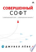 Совершенный софт