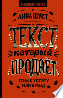 Текст, который продает товар, услугу или бренд