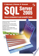 SQL Server 2005. Новые возможности для разработчиков