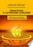 Мифология и алгоритмы сознания. Правильное мышление – залог духовного здоровья