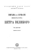 Письма и бумаги Императора Петра Великаго: вып. 1. Январь-декабрь 1709 года