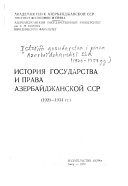 История государства и права Азербайджанской ССР