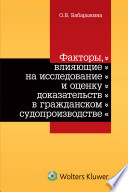 Факторы, влияющие на исследование и оценку доказательств в гражданском судопроизводстве