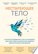 Нестареющее тело. Научное исследование о том, как защитить свои тело и мозг и не допустить развития неврологических заболеваний