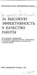 За высокую эффективность и качество работы