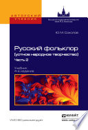 Русский фольклор (устное народное творчество) в 2 ч. Часть 2 4-е изд., пер. и доп. Учебник для вузов