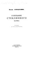 Созерцание стеклянного шарика