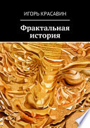 Фрактальная история