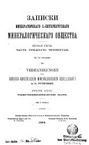 Записки Императорскаго С. Петербургскаго минералогическаго общества