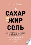 Сахар, жир, соль. Как оставаться здоровым и не набирать вес