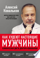 Как худеют настоящие мужчины. Клиническая диета доктора Ковалькова