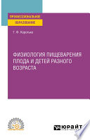 Физиология пищеварения плода и детей разного возраста. Учебное пособие для СПО