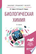 Биологическая химия 2-е изд., пер. и доп. Учебное пособие для бакалавриата, специалитета и магистратуры