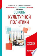 Основы культурной политики 2-е изд., испр. и доп. Учебное пособие для академического бакалавриата