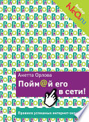 Пойм@й его в сети! Правила успешных интернет-знакомств