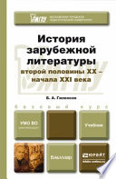 История зарубежной литературы второй половины XX – начала XXI века. Учебник для академического бакалавриата