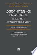 Дополнительное образование: менеджмент образовательных услуг. Учебник для бакалавриата