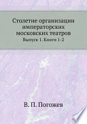 Столетие организации императорских московских театров