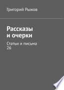 Рассказы и очерки. Статьи и письма – 26