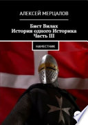 Бист Вилах. История одного Историка. Часть III: Наместник