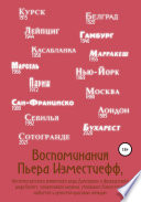 Воспоминания Пьера Изместиефф, потомка русского княжеского рода Долгоруких и французского рода Блукет, талантливого шпиона, успешного бизнесмена, любителя и ценителя красивых женщин