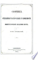 Сборник Отдѣленія русскаго языка и словесности Императорской академіи наук