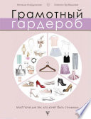 Грамотный гардероб. Must have для тех, кто хочет быть стильным