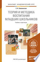 Теория и методика воспитания младших школьников. Учебник и практикум для академического бакалавриата