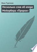 Несколько слов об опере Мейербера «Пророк»