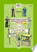 Рынок труда в России: реально востребованные профессии. Какие работники нужны стране и обществу сегодня?