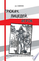 Трюкач. Лицедей. Игрок. Образ трикстера в евроазиатском фольклоре