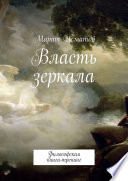 Власть зеркала. Философская книга-тренинг