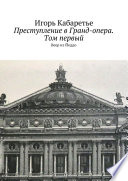 Преступление в Гранд-опера. Том первый. Веер из Йеддо