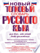 Новый толковый словарь русского языка для всех, кто хочет быть грамотным