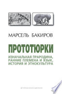 Прототюрки. Изначальная прародина, ранние племена и язык, история и этнокультура