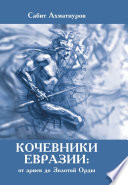 Кочевники Евразии: от ариев до Золотой Орды