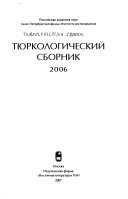 2006. Тюркологический сборник