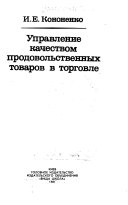 Управление качеством продовольственных товаров в торговле