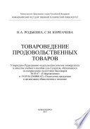 Товароведение продовольственных товаров