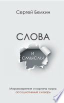 Слова и смыслы