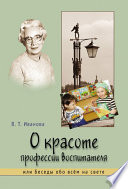 О красоте профессии воспитателя, или Беседы обо всём на свете