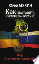 Как натравить Украину на Россию. Миф о «Сталинском Голодоморе»