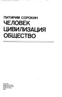 Человек, цивилизация, общество