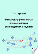 Факторы эффективности взаимодействия руководителя с группой