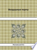 Воздушные порты