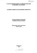 Художественное мышление в литературе XIX-XX веков