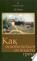 Как освободиться от власти греха