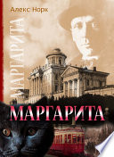 Маргарита